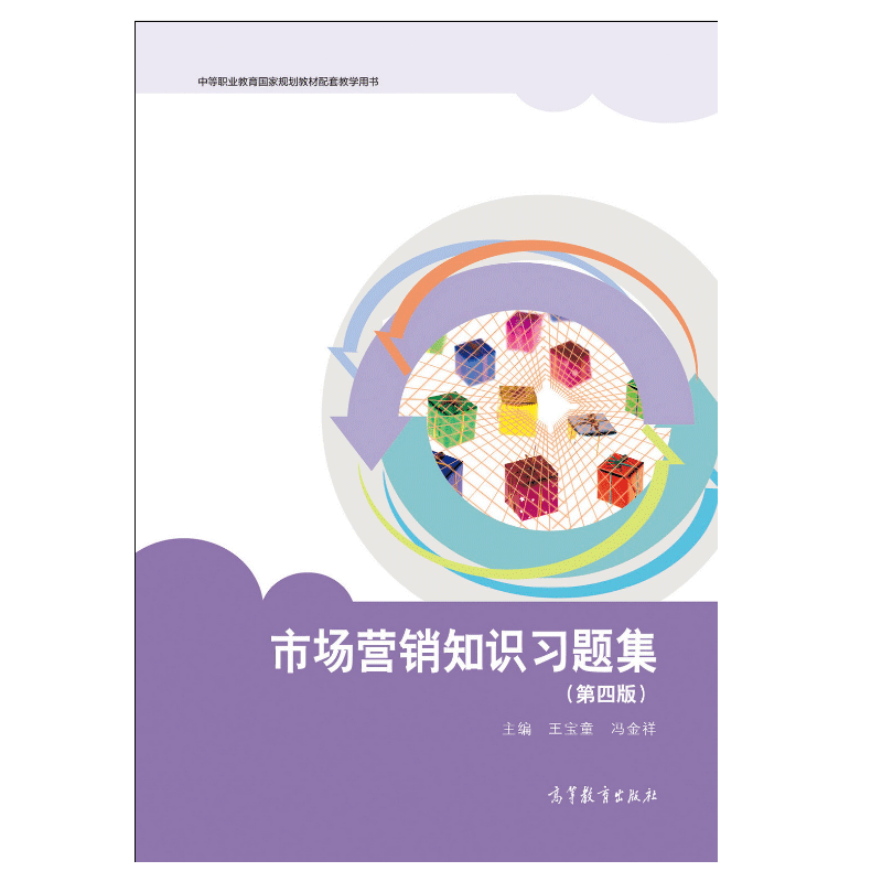 正版 市場營銷知識第四版王寶童 馮金祥 市場營銷策劃第二.